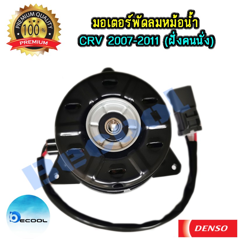 มอเตอร์พัดลมหม้อน้ำฮอนด้า-ซีอาร์วี-2007-honda-crv-2007-ของ-denso