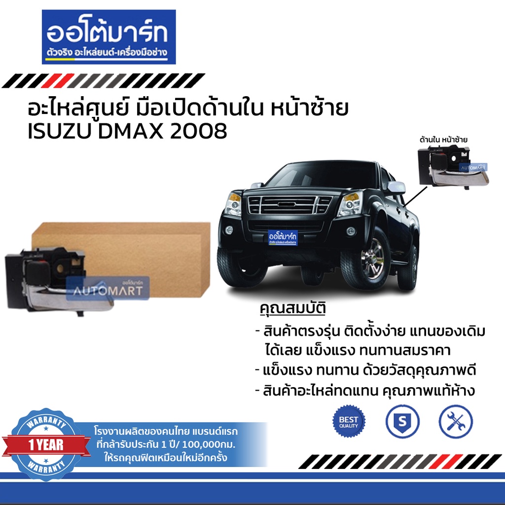 อะไหล่ศูนย์-มือเปิดประตูรถด้านใน-isuzu-dmax-2008-บานหน้า-ฝั่งซ้าย-ฝั่งขวา-สินค้าบรรจุ-1-ชิ้น