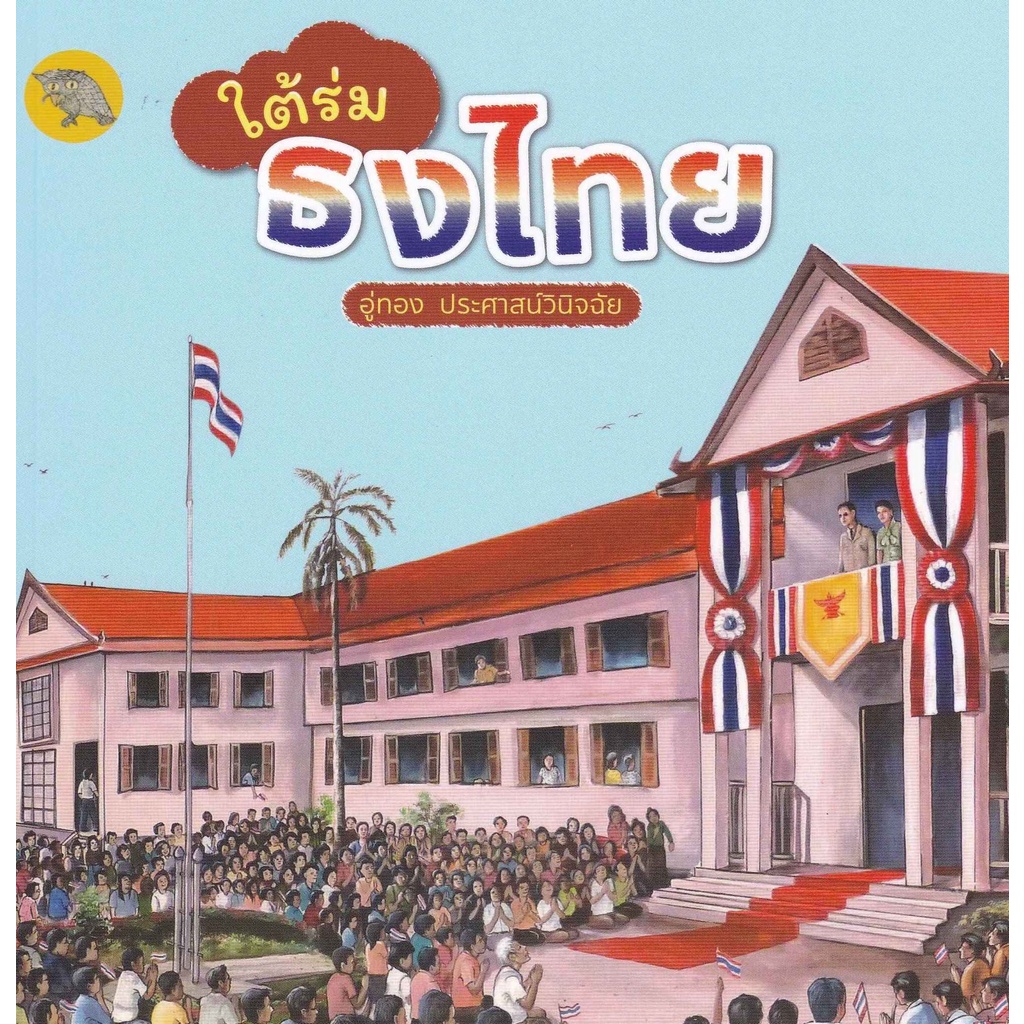 9786165720670-c112-ใต้ร่มธงไทย-คุณอู่ทอง-ประศาสน์วินิจฉัย