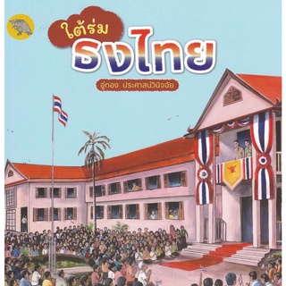 9786165720670 c112 ใต้ร่มธงไทย(คุณอู่ทอง ประศาสน์วินิจฉัย)