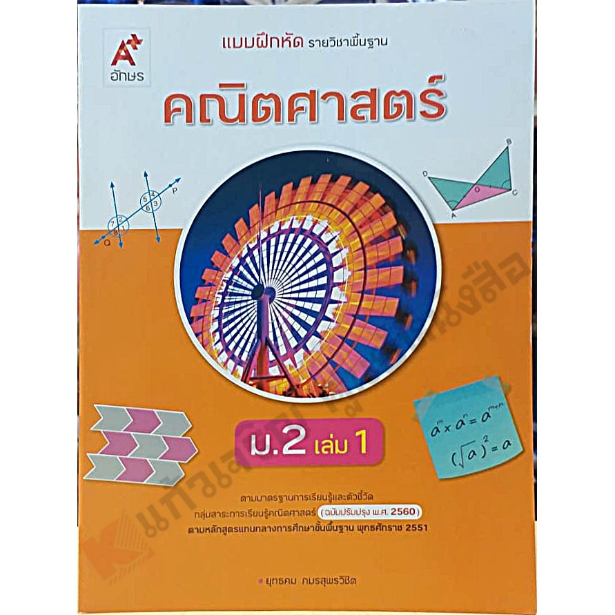 แบบฝึกหัดคณิตศาสตร์ม-2เล่ม1-8858649142962-อจท-ฉบับ2560