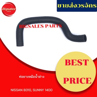 ท่อยางหม้อน้ำบน-ล่าง NISSAN B310, SUNNY 1400 ชุดท่อยางหม้อน้ำ ท่อบน ท่อล่าง