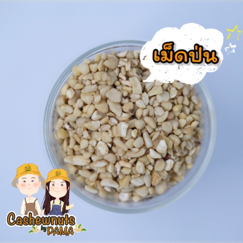 เม็ดมะม่วงหิมพานต์ดิบ-ชนิดป่น-1กิโล-สินค้าไทย-ผลิตเองทุกขั้นตอน