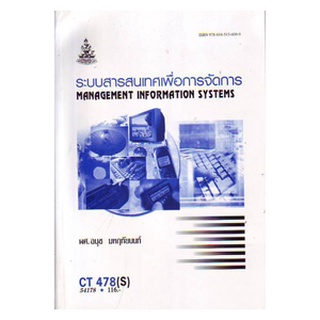 หนังสือเรียน ม ราม CT478 ( S ) CS317 ( S ) COS3152 (S ) 54178 ระบบสารสนเทศเพื่อการจัดการ ตำราราม หนังสือ หนังสือรามคำแหง
