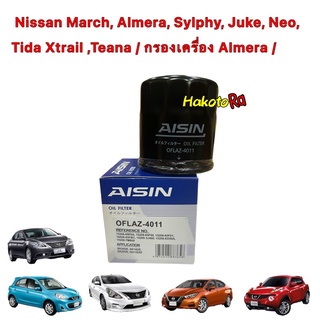 กรองน้ำมันเครื่อง AISIN 4011 Nissan March, Almera, Sylphy, Juke, Neo, Tida Xtrail ,Teana