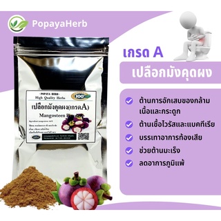 ภาพขนาดย่อสินค้าเปลือกมังคุดผง (food grade) ผงละเอียด บรรจุ100กรัม