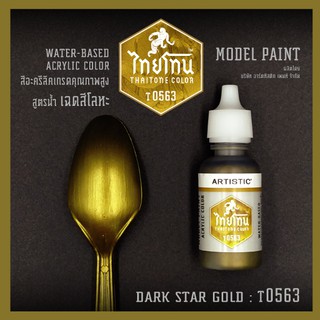 สีโมเดลไทยโทนเฉดสีโลหะ : ThaiTone Model Paint Glittering Colours:Dark Star Gold:T0563:  ขนาด 20 ml. by ARTISTIC