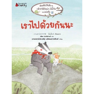 NANMEEBOOKS : เราไปด้วยกันนะผู้เขียน : Marianne Dubucผู้แปล : รตีลดา ประพันธ์กานต์