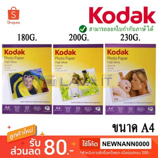 สินค้า ⚡️สินค้าพร้อมส่ง⚡️กระดาษโฟโต้ ขนาด A4 กระดาษพิมพ์รูปถ่าย โกดัก KODAK Photo Inkjet A4 (50/Pack)