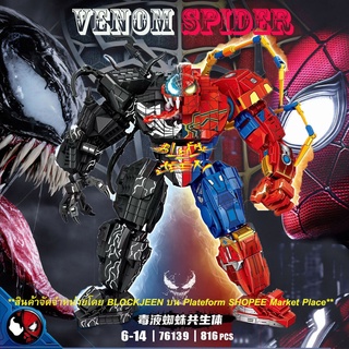 Spider Venom ตัวต่อหุ่นยนต์สไปเดอร์แมน ครึ่งร่างเวนอม ตัวต่อซุปเปอร์ฮีโร่ Marvel MCU Limited Edition World of Spiderman