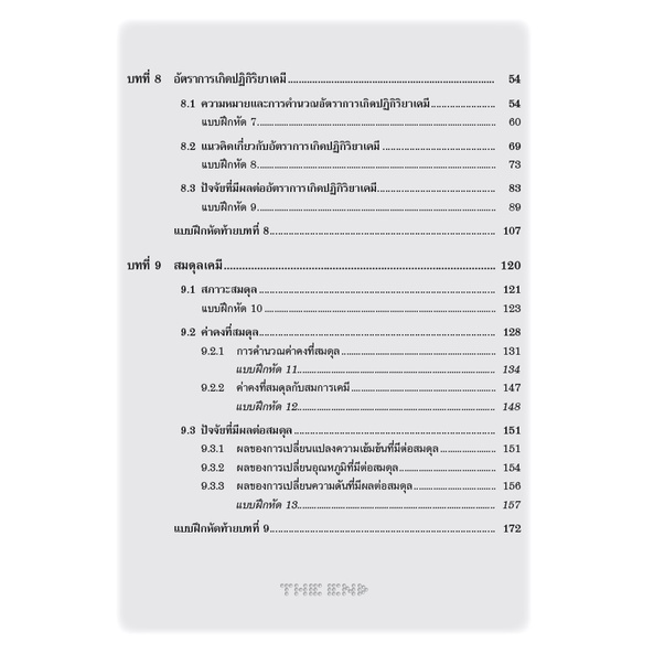 หนังสือเสริมการเรียน-รายวิชาเพิ่มเติม-เคมี-ม-5-เล่ม-3-หลักสูตรใหม่-2560-เฉลย-8859663800265-thebook-เตรียมสอบ