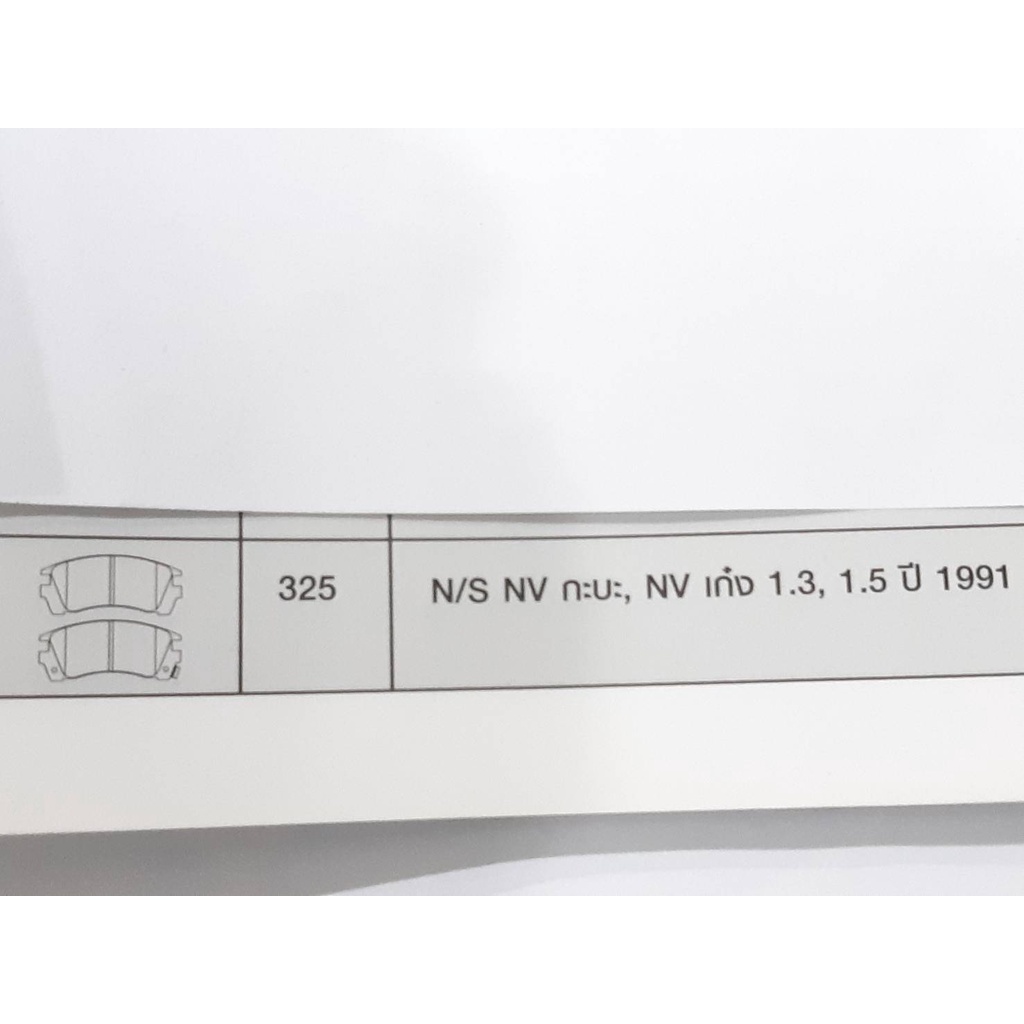 compact-brakes-dcc-325-ผ้าเบรคหน้าสำหรับรถ-nissan-nv-กะบะ-nv-เก๋ง-ปี-1991-dcc-325