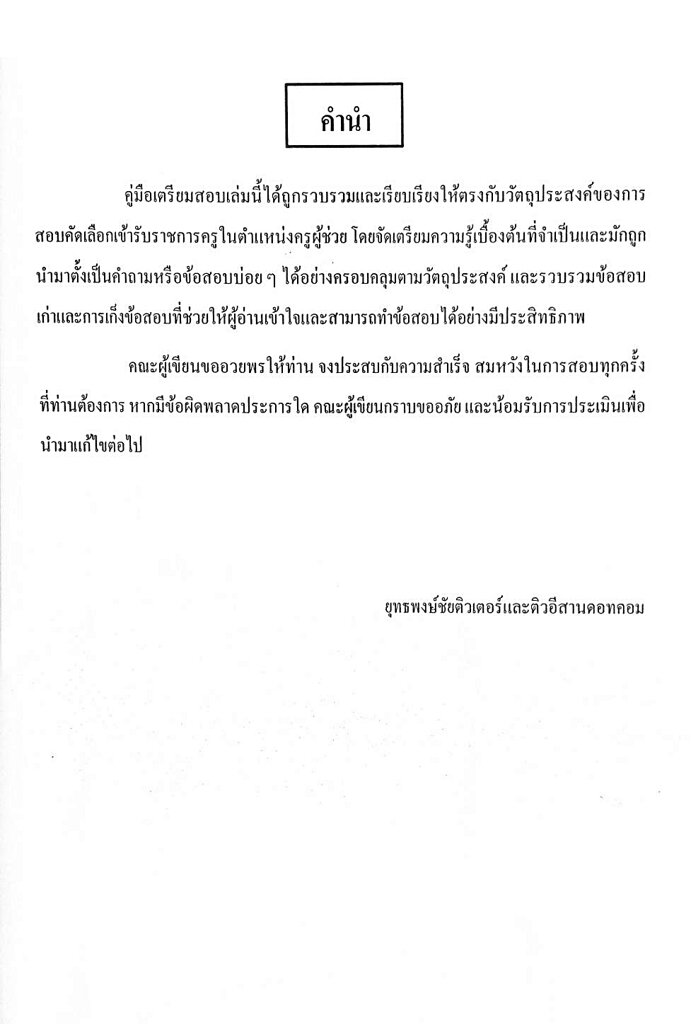 รวมแนวข้อสอบ-ครูผู้ช่วย-เอกวิชาดนตรีศึกษา-1-500-ข้อ-เล่ม-2-พร้อมเฉลยละเอียด