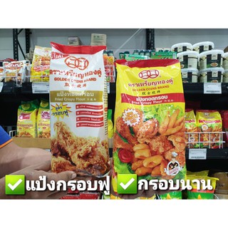 🔥 ตราเหรียญทองคู่ แป้งทอดกรอบ 1000 กรัม (มีให้เลือก)