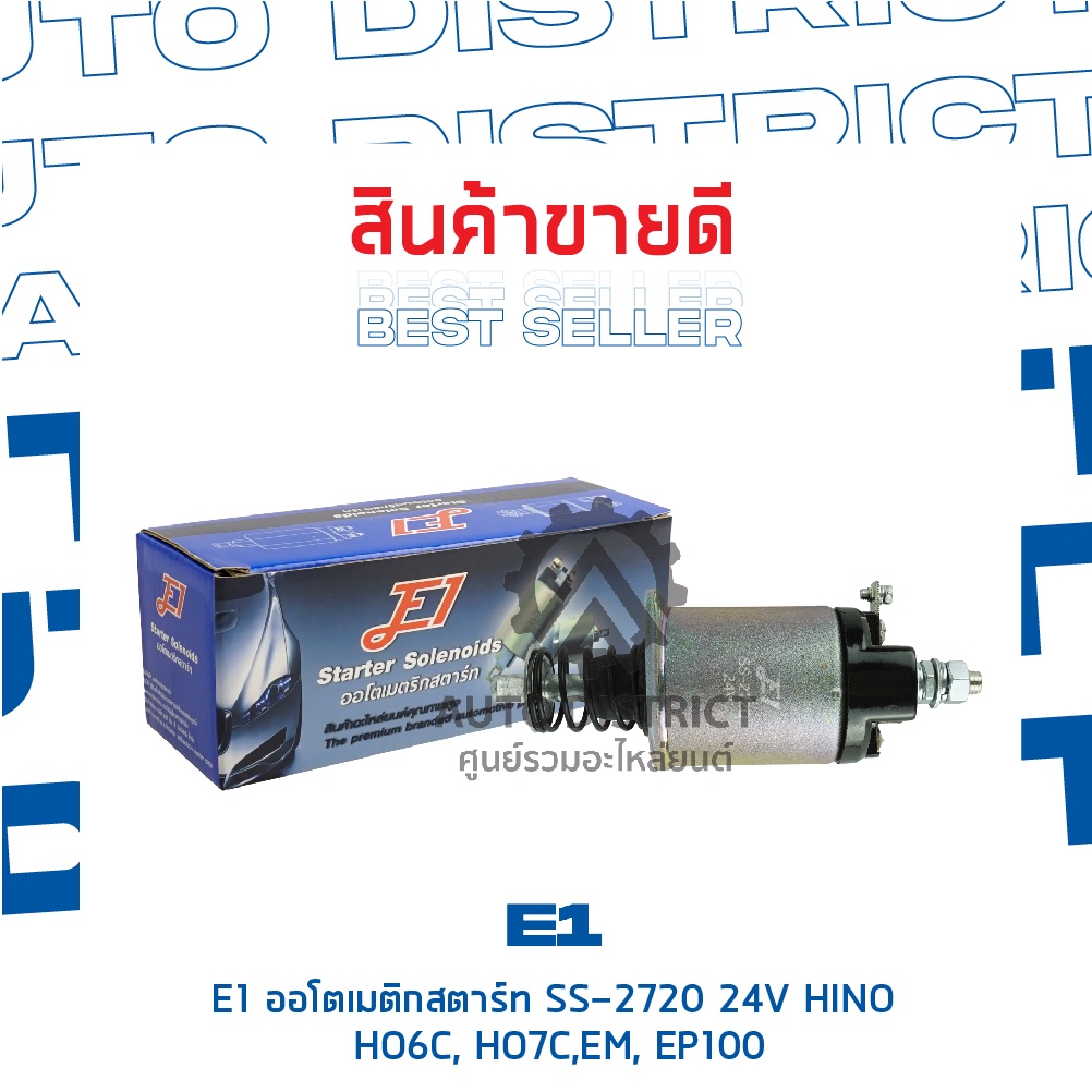 e1-ออโตเมติกสตาร์ท-ss-2720-24v-hino-ho6c-ho7c