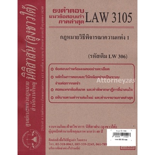ชีทธงคำตอบ LAW 3105 (LAW 3005) กฎหมายวิธีพิจารณาความแพ่ง 1 (นิติสาส์น ลุงชาวใต้) ม.ราม