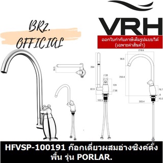 (31.12) VRH =  HFVSP-100191 ก๊อกเดี่ยวผสมอ่างซิงค์ตั้งพื้น รุ่น PORLAR.