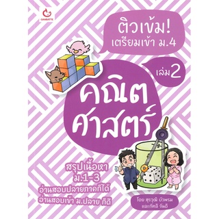 c111 9786164940345 ติวเข้ม! เตรียมเข้า ม.4 คณิตศาสตร์ เล่ม 2