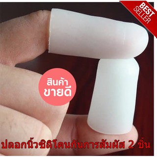 ปลอกนิ้วซิลิโคนกันการสัมผัส 2 ชิ้น Soak off Cap ถุงนิ้วมือยาง แพ็คมี 2 ชิ้น พร้อมส่ง