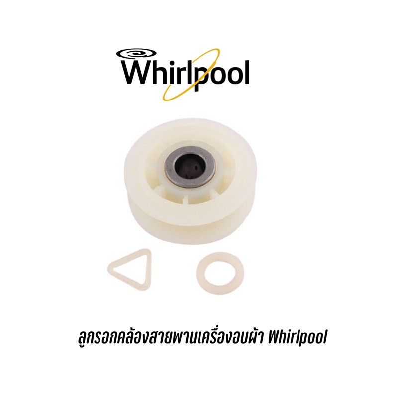 พร้อมส่ง-อะไหล่เครื่องอบผ้า-whirlpool-ลูกรอกคล้องสายพาน-whirlpool