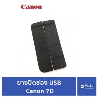 ยางปิดช่อง USB Canon 7D ยางปิดช่องพอต USB HDMI ยางพอต Canon 7D (จัดส่ง 1-2วัน)