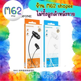 BOROFONE BM61 หูฟัง หูฟังราคาส่ง แบบสาย borofone bm61 งานแท้100% ทนมาก เบสดี คุณภาพสูง ราคาเบา ส่งไว