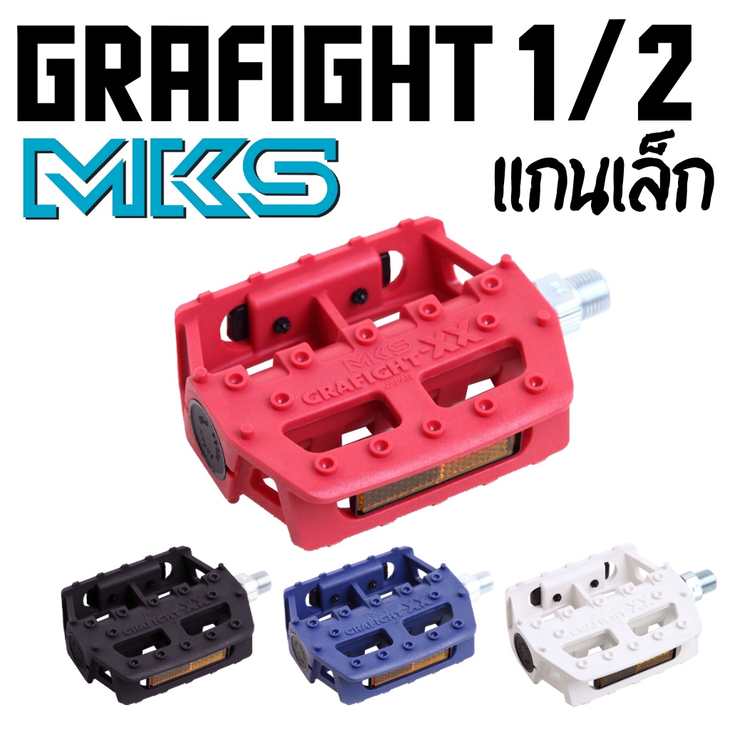 บันไดจักรยานแกนเล็ก-bmx-mks-รุ่น-grafight-made-in-japan