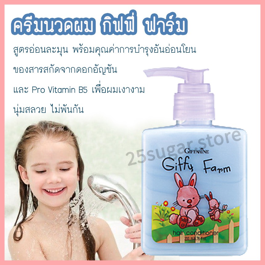 ครีมนวดผม-กิฟฟี่-ฟาร์ม-giffy-farm-hair-conditioner-ครีมนวดผมเด็ก