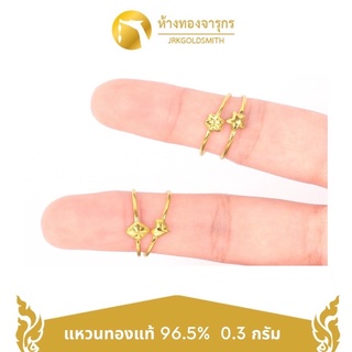 ภาพหน้าปกสินค้าJRKGOLD แหวนทอง 96.5% น้ำหนัก 0.3 กรัม พร้อมใบรับประกัน ที่เกี่ยวข้อง