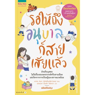 หนังสือ รอให้ถึงอนุบาลก็สายเสียแล้ว : ผู้เขียน: มาซารุ อิบุกะ : สำนักพิมพ์ แพรวเพื่อนเด็ก