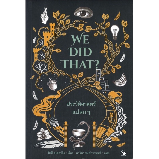 พร้อมส่ง-หนังสือ-we-did-that-ประวัติศาสตร์แปลกๆ