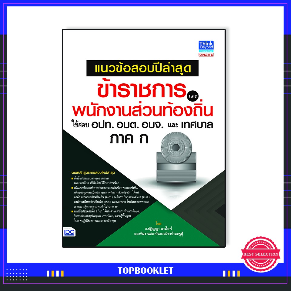 หนังสือ-แนวข้อสอบปีล่าสุดข้าราชการและพนักงานส่วนท้องถิ่น-ใช้สอบ-อปท-อบต-อบจ-และเทศบาล-ภาค-ก-69711