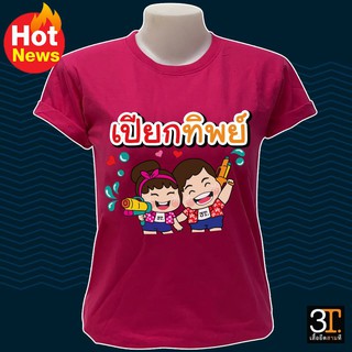 เสื้อยืดพร้อมส่ง  SK002  แฟชั่นสงกรานต์   เสื้อยืดเนื้อผ้าเกรดพรีเมียม