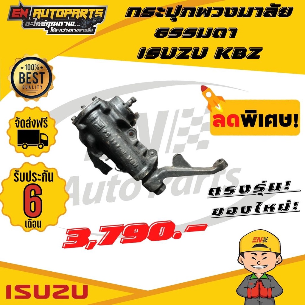 ส่งด่วน-กระปุกพวงมาลัย-ธรรมดา-isuzu-อีซูซุ-kbz