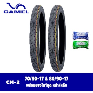 ยางมอเตอร์ไซค์ขอบ17 ยางนอกพร้อมยางใน ขนาด70/90-17&80/90-17 Camel Cm2 ลายไฟ