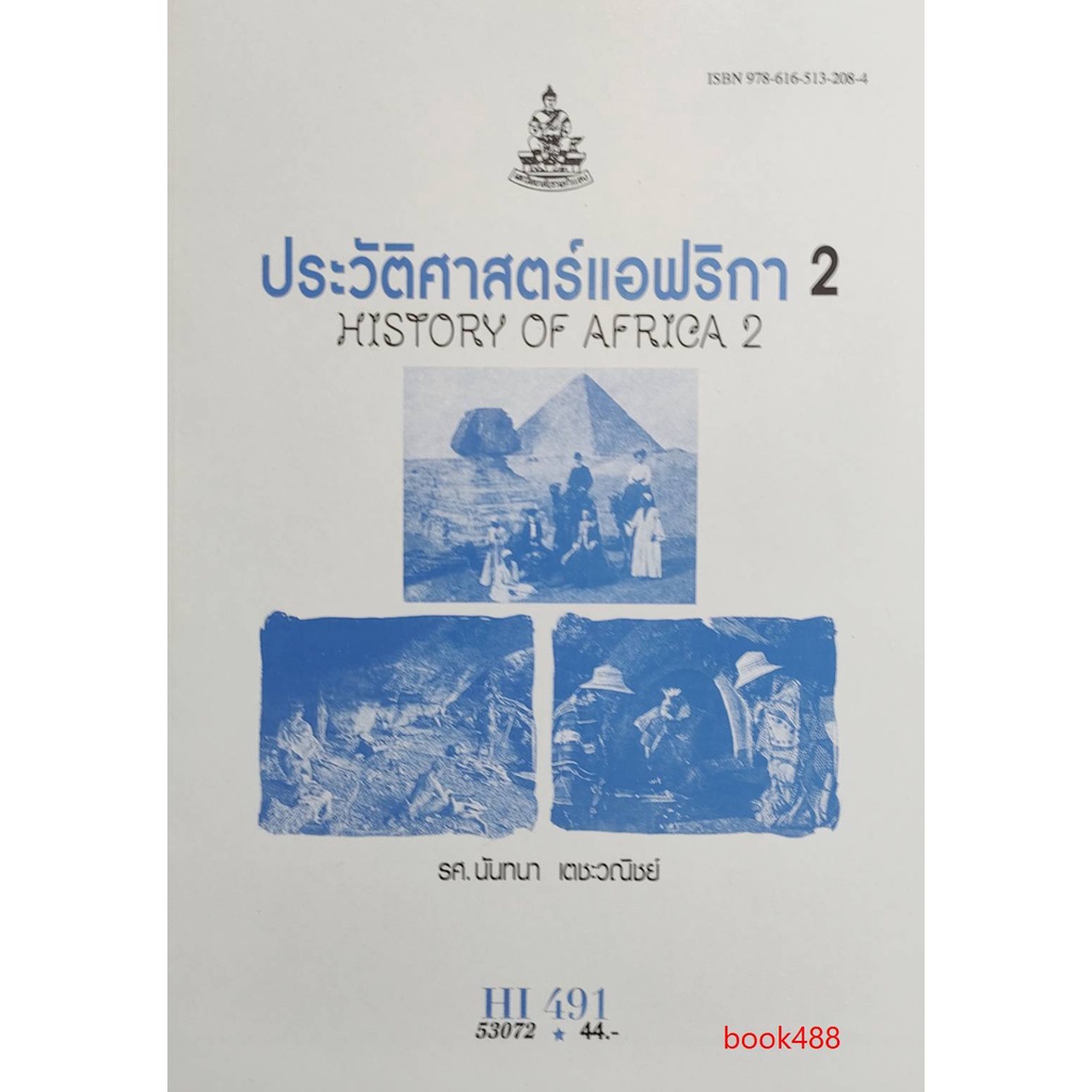 hi491-his4901-53072-ประวัติศาสตร์แอฟริกา2