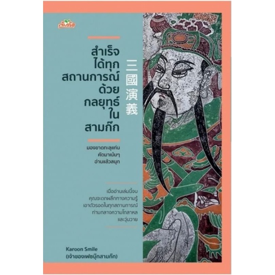 หนังสือ-สำเร็จได้ทุกสถานการณ์ด้วยกลยุทธ์ในสามก๊ก-พัฒนาตนเอง-ความสำเร็จ-การวางแผนเชิงกลยุทธ์-สามก๊ก-ความคิดและการคิด