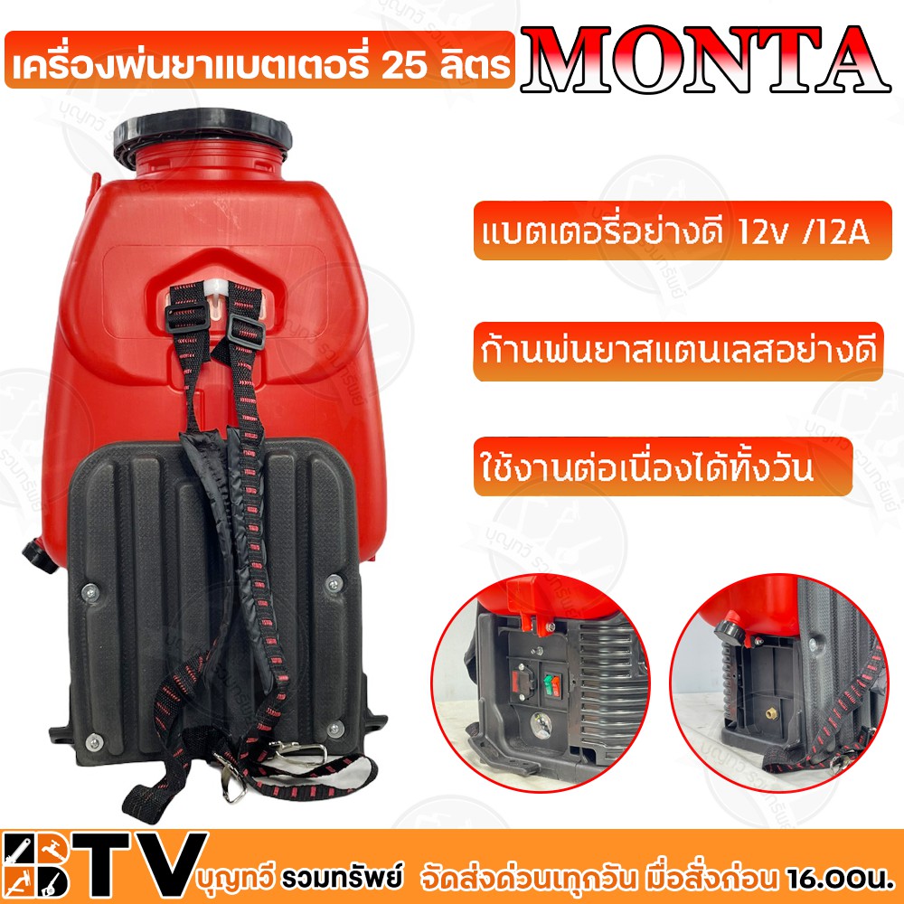 monta-เครื่องพ่นยาแบตเตอรี่-25-ลิตร-สีแดง-มอเตอร์ปั๊มคู่-แรง2เท่า-ของแท้-รับประกันคุณภาพ-มีบริการเก็บเงินปลายทาง