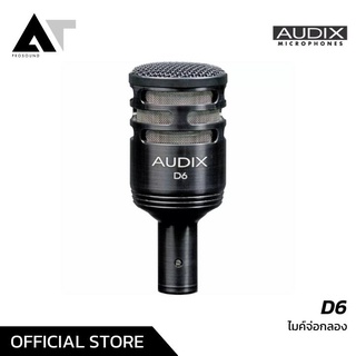 AUDIX D6 ไมค์กลอง ไมค์กลองชุด ไมโครโฟนสำหรับจ่อกลองชุด AT Prosound