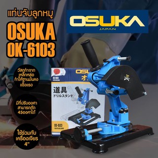 OSUKA แท่นจับเครื่องเจียร แท่นจับลูกหมู ขนาด 4" ใช้ได้กับเครื่องเจียรทุกแบรนด์ #OK-6103 by dd shopping59