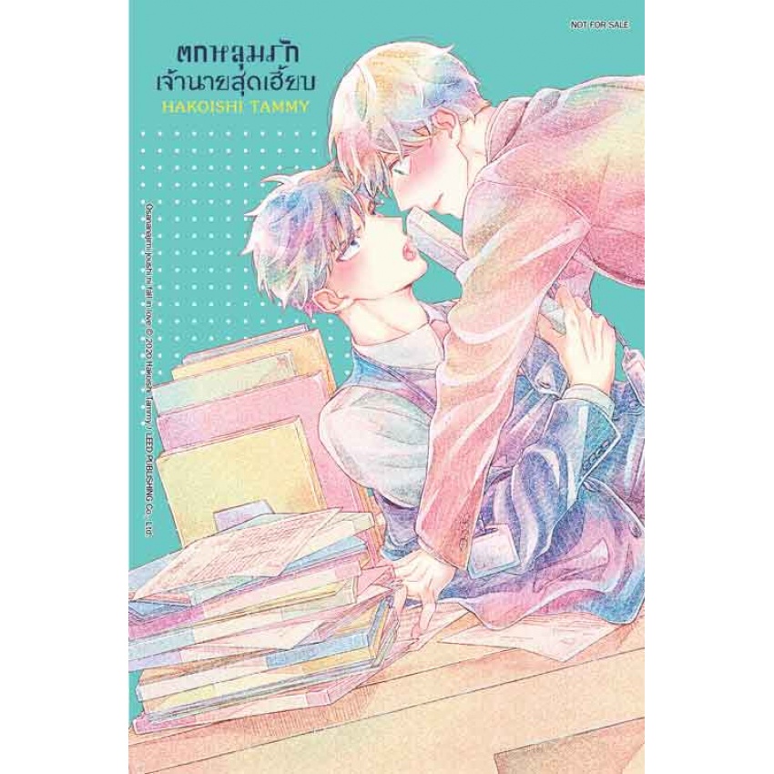 ตกหลุมรักเจ้านายสุดเฮี้ยบ-เล่มเดียวจบ-หนังสือการ์ตูนมือ1