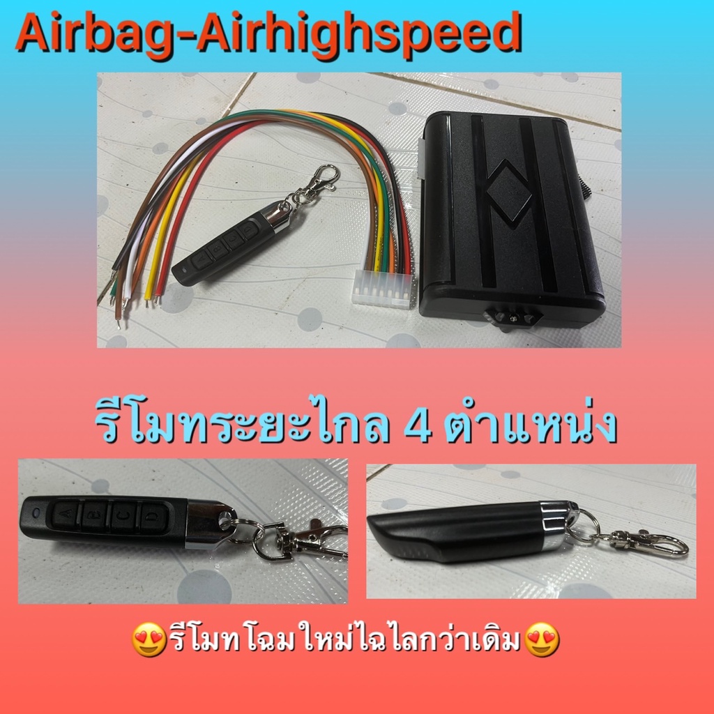 รีโมทควบคุมระยะไกล-4-ตำแหน่ง-dc12v-ควบคุมระยะไกล-100-เมตร-รีโมทรถยนต์-รีโมท-4-chanel-airbag-airhighspeed-ช่วงล่างถุงลม