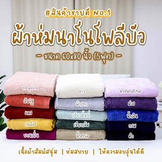 ผ้าห่มนาโน ผ้าโพลีบัว ขนนุ่มมาก (ขนาด 5 ฟุต 60x80 นิ้ว) ขนนุ่ม ขนแกะ ห่มอุ่น ขนไม่หลุดร่วง โทนมินิมอล ผ้าห่ม กันหนาว