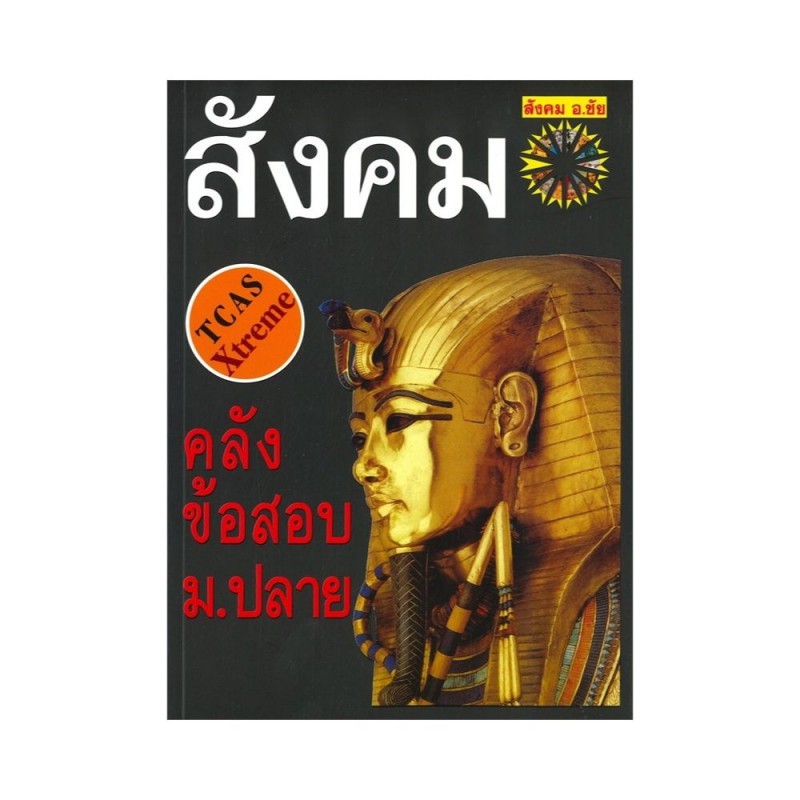 c111-คลังข้อสอบสังคม-ม-ปลาย-9786169292364-ชัย-ลาภเพิ่มทวี