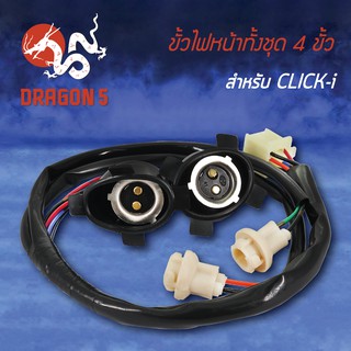 ขั้วไฟหน้า CLICK-I, คลิกไอ ขั้วไฟหน้า 4 ขั้ว 1310-077-00