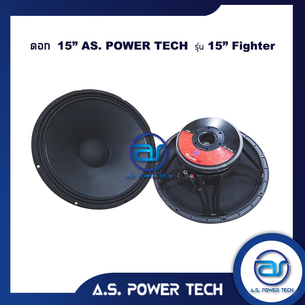 ดอกเสียงกลาง-15-as-power-tech-รุ่น-15-fighter-ราคา-ดอก