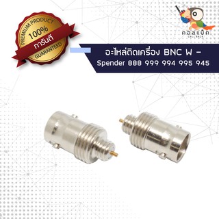 (1ตัว) อะไหล่ติดเครื่อง แจ็ก BNC ตัวเมีย - Spender รุ่น 888 999 994 995 945