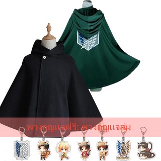 เช็ครีวิวสินค้าเสื้อคลุม เครื่องแต่งกายคอสเพลย์ จากอนิเมะ Attack on Titan: F Antasia no Kyojin