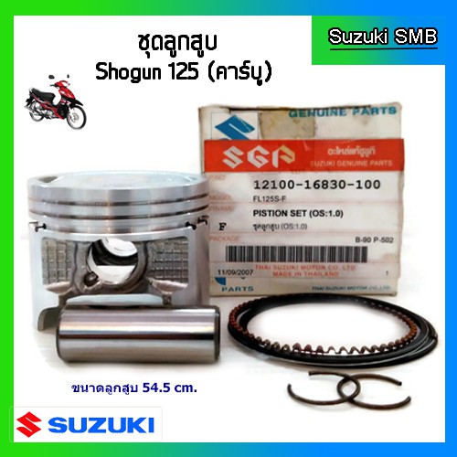 ชุดลูกสูบ-ยี่ห้อ-suzuki-รุ่น-shogun125-ขนาด-1-00-แท้ศูนย์