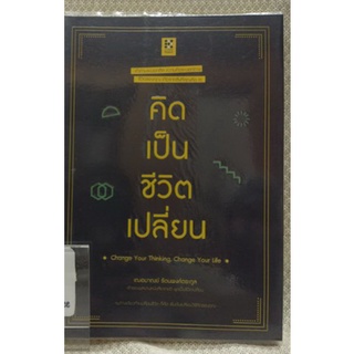 คิดเป็นชีวิตเปลี่ยน ผู้เขียน เฌอมาณย์ รัตนพงศ์ตระกูล